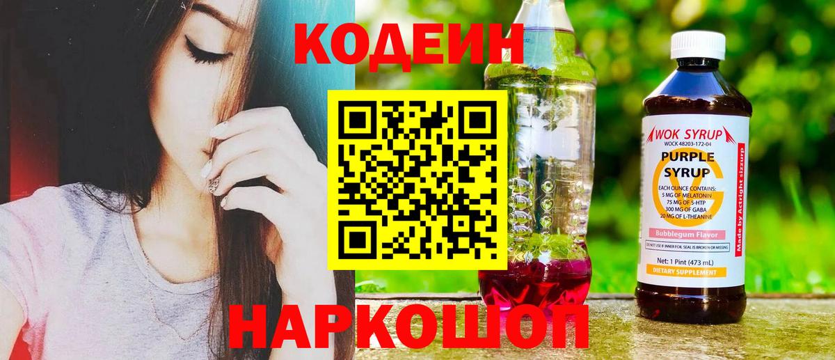 Кодеиновый сироп Lean Purple Drank Балаково