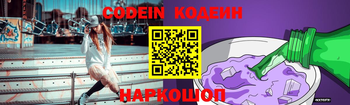 Кодеиновый сироп Lean Purple Drank  Вход с VPN  Кодеин напиток Lean (лин)  Балаково 